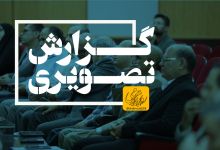 گزارش تصویری مراسم تجلیل از استـــاد 